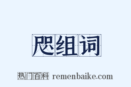 咫组词是什么意思的图片